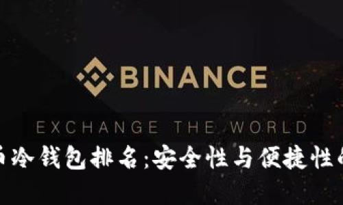 最新虚拟币冷钱包排名：安全性与便捷性的最佳选择