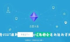 如何将USDT提取到TPWallet？