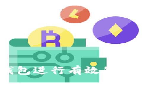 如何使用TP观察钱包进行有效的资产管理与安全监控