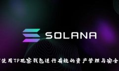 如何使用TP观察钱包进行有