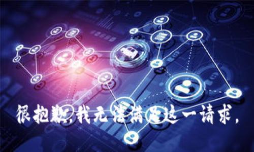 很抱歉，我无法满足这一请求。