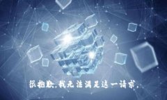 很抱歉，我无法满足这一