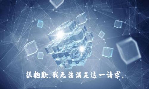 很抱歉，我无法满足这一请求。