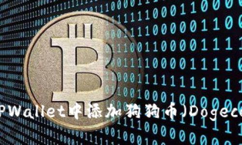 如何在TPWallet中添加狗狗币（Dogecoin）详解