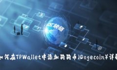 如何在TPWallet中添加狗狗币