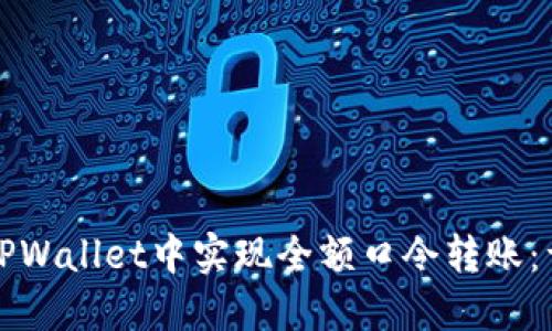 如何在TPWallet中实现全额口令转账：详细指南