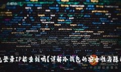 冷钱包登录IP能查到吗？详
