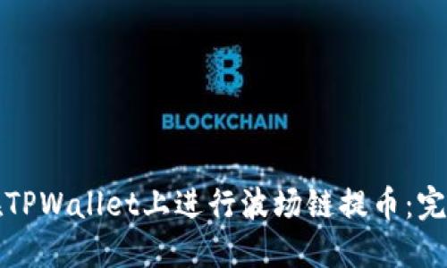 如何在TPWallet上进行波场链提币：完整指南