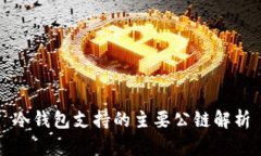 冷钱包支持的主要公链解