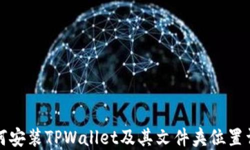 
如何安装TPWallet及其文件夹位置详解
