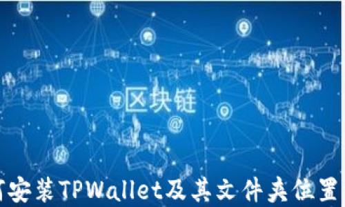 
如何安装TPWallet及其文件夹位置详解