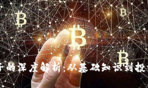 币圈子的深度解析：从基础知识到投资策略