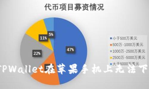如何解决TPWallet在苹果手机上无法下载的问题？