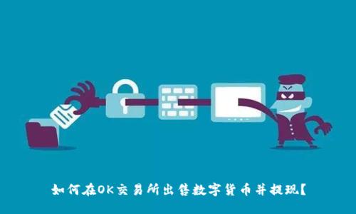 如何在OK交易所出售数字货币并提现？