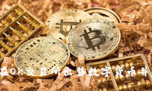 如何在OK交易所出售数字货币并提现？