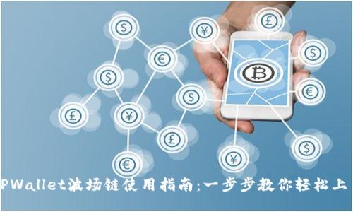 TPWallet波场链使用指南：一步步教你轻松上手