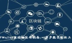TPWallet波场链使用指南：一