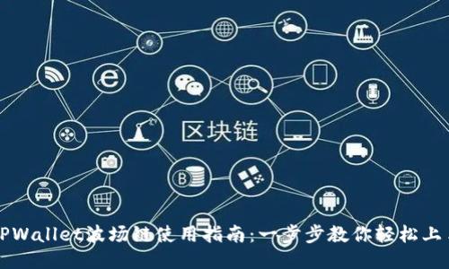 TPWallet波场链使用指南：一步步教你轻松上手