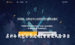 库神冷钱包会倒闭吗？分