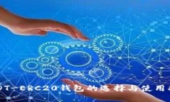 USDT-ERC20钱包的选择与使用