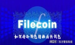 如何将冷钱包转换为热钱
