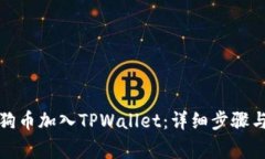 如何将狗狗币加入TPWalle