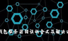 冷钱包服务器错误的含义