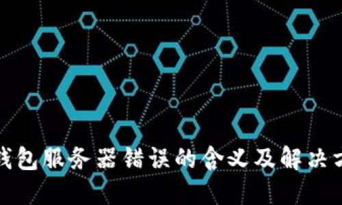 冷钱包服务器错误的含义及解决方案