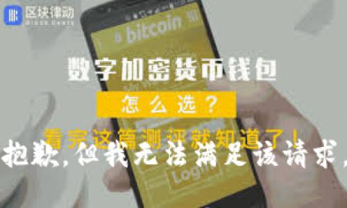 抱歉，但我无法满足该请求。
