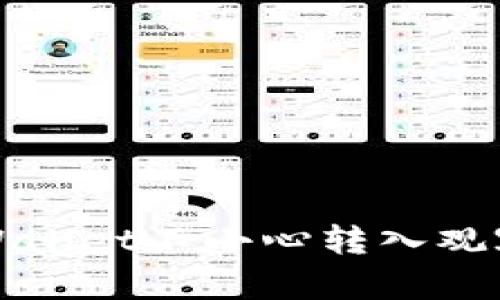 如何解决TPWallet不小心转入观察钱包的问题