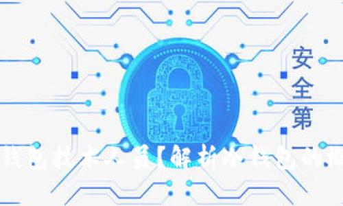 什么是冷钱包技术人员？解析冷钱包的概念与应用