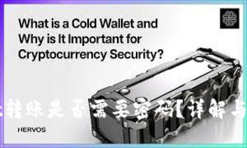 TPWallet转账是否需要密码？详解与使用指南