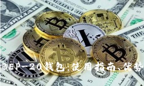 全面解析BEP-20钱包：使用指南、优势与安全性