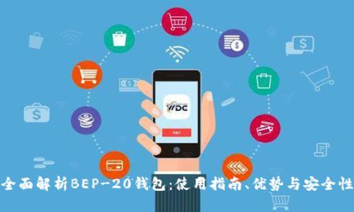 全面解析BEP-20钱包：使用指南、优势与安全性