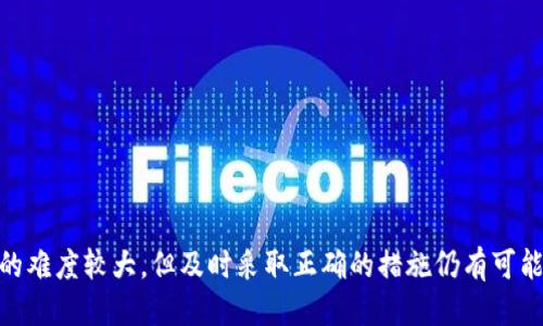如何追讨被盗的TPWallet币：全面指南

TPWallet, 被盗币, 币追回, 数字资产安全/guanjianci

随着数字资产的激增，越来越多的人开始使用各种加密货币钱包来存储和管理他们的资产。TPWallet作为一款流行的多链数字货币钱包，受到众多用户的青睐。然而，随着对加密货币的需求和使用的增加，盗窃和欺诈行为也日益严重。这使得用户常常会问：如果我的TPWallet币被盗了，能否追回？在这篇文章中，我们将详细探讨这个问题，以及在遇到这种情况时用户可以采取的步骤。

什么是TPWallet？
TPWallet是一个支持多种区块链资产的钱包应用，旨在为用户提供安全、方便的数字资产管理服务。TPWallet不仅支持主流币种，还包括一些小众币种，用户可以通过它快速方便地进行转账、交易等操作。钱包的界面友好，适合不同层次的用户使用。

盗窃事件的常见方式
在使用TPWallet时，用户可能会面临各种安全威胁，导致他们的币被盗。一些常见的盗窃方式包括：
ul
listrong钓鱼攻击：/strong攻击者可能会通过发送伪造的电子邮件或创建假网站来诱骗用户输入他们的私钥或者助记词。/li
listrong恶意软件：/strong用户的设备可能被感染恶意软件，这些程序会偷偷获取用户的私钥信息。/li
listrong不安全的网络：/strong在公共Wi-Fi上进行交易可能会被黑客窃取用户信息。/li
listrong社交工程：/strong黑客通过伪装成可信的联系人，诱导用户透露他们的账户信息。/li
/ul

被盗币能否追回？
在大多数情况下，一旦数字资产被盗，追回的难度非常大。这是因为大多数加密货币交易是不可逆的，且许多钱包本身不具备识别和恢复被盗资产的功能。不过，在某些情况下，一些措施可能有助于追讨被盗的币：
ul
listrong立即联系TPWallet客服：/strong用户应立即向TPWallet官方客服报告盗窃事件，提供尽可能详细的信息。/li
listrong收集证据：/strong保存所有交易的记录、沟通的截图等证据，以便日后使用。/li
listrong报告给有关部门：/strong用户可以向警方报案，并向国家网络安全部门报告。/li
listrong寻求法律帮助：/strong在某些情况下，寻求法律专业人士的帮助可能会有所帮助。/li
/ul

如何防止TPWallet被盗
为了保护自己的数字资产，用户需要采取多种安全措施来防止钱包被盗。以下是一些有效的安全建议：
ul
listrong使用强密码：/strong确保钱包密码复杂且唯一，避免使用简易密码或者与其他账户相同的密码。/li
listrong定期更新软件：/strong始终保持TPWallet应用及操作系统为最新版本，减少安全漏洞的风险。/li
listrong开启双重验证：/strong如果TPWallet支持双重验证，务必开启此功能，以提高账户的安全性。/li
listrong谨慎处理私钥：/strong绝对不要在网上分享私钥或助记词，最好将其保存在离线的安全位置。/li
/ul

与被盗币相关的问题
为了更深入了解这个问题，以下是5个与被盗币追回相关的问题。

问题1：在TPWallet被盗后，第一步应该做什么？
当用户发现TPWallet币被盗时，立即采取行动是至关重要的。以下是处理这一情况的步骤：
strong第一，确认是否被盗：/strong用户需检查TPWallet中的交易记录，确认是否有未授权的交易发生。如果发现异常，尽快采取行动。
strong第二，截图和记录：/strong保存所有相关证据，包括交易记录的截图、与TPWallet客服的聊天记录等。这些证据将有助于后续的调查。
strong第三，联系TPWallet客服：/strong立即向TPWallet的官方客服反馈，详细描述事件，提供证据。客服可能会根据实际情况提供帮助或建议。
strong第四，报警：/strong向当地执法部门报告盗窃事件，并提供相关证据。虽然失窃的数字货币可能难以追回，但警方的介入可以帮助保护你免受未来的攻击。
strong第五，开始审查个人安全措施：/strong在发生盗窃后，用户应重新评估自己的安全实践，确保未来能更好地保护数字资产。

问题2：TPWallet的安全性如何？
TPWallet的安全性是用户使用该钱包的重要考虑因素。总体来看，TPWallet提供了多种安全功能以保护用户的资产。
strong一、使用级别加密：/strongTPWallet采用了业界标准的加密技术来保护用户数据，确保只有合法用户可以访问他们的账户信息。
strong二、私钥控制：/strongTPWallet是一款非托管钱包，用户持有自己的私钥。这意味着第三方无法接触用户的资产，安全性相对较高。
strong三、定期安全更新：/strongTPWallet团队定期对应用进行安全性检查和更新，以修复可能的漏洞，提高整体安全性。
strong四、社区反馈：/strongTPWallet鼓励用户反馈安全问题并迅速响应，这有助于及时解决安全隐患。
综上所述，虽然TPWallet提供了多种安全措施，但用户自己也需要保持警惕，并遵循安全最佳实践，以确保资产安全。

问题3：怎样避免交易时受到钓鱼攻击？
钓鱼攻击是数字货币用户面临的主要安全威胁之一。以下是一些防止钓鱼攻击的有效措施：
strong一、检查网址：/strong确保访问的TPWallet网站是正确的。在浏览器地址栏中查看网址，确保没有拼写错误。
strong二、查看链接来源：/strong在点击链接前，可以将鼠标悬停在链接上，查看是否是来自可信来源。如果链接看起来可疑，避免点击。
strong三、使用密码管理器：/strong使用密码管理器可以帮助用户生成和存储强密码，避免因遗忘密码而导致的安全风险。
strong四、启用双重认证：/strong若TPWallet提供双重认证，务必启用。这可以在输入密码后增加额外的安全验证步骤。
strong五、警惕社交工程：/strong对任何要求提供私钥或助记词的请求保持警惕。真正的支持团队不会要求您提供这些敏感的信息。
总之，提高警觉，定期更新安全知识，是避免钓鱼攻击的最佳策略。

问题4：被盗币后，应该如何进行法律维权？
遭遇数字货币盗窃后，许多用户可能希望通过法律途径来维权。以下是一些步骤：
strong第一，搜集证据：/strong记录所有相关的数据和信息，包括交易时间、金额、交易对方地址、聊天记录等。
strong第二，咨询法律专家：/strong联系专业的法律顾问，获取他们对情况和可能选项的分析，有助于评估是否值得提起诉讼。
strong第三，提交警方报案：/strong向当地执法机关提供所有证据，正式报案。这是追讨被盗资产的第一步，执法机构可能会负责调查。
strong第四，跟进进展：/strong定期联系警方，了解案件进展，并提供必要的补充证据。
虽然追回被盗的数字货币非常困难，但法律途径仍然是追讨的一种方式。

问题5：在数字货币交易中，如何提高安全性？
提高数字货币交易的安全性是每个用户的责任。以下是一些切实可行的安全技巧：
strong一、使用冷钱包：/strong冷钱包是一种不连接互联网的存储方式，极大限度地减少了被黑客攻击的风险。对于长期持有用户，冷钱包是一个理想选择。
strong二、设置交易限额：/strong在TPWallet中可以设置每日交易限额，这样即便账户受到攻击，也能减少损失。
strong三、定期检查账户活动：/strong定期查看账户的交易记录和资产变动，以便及时发现异常。
strong四、避免公共Wi-Fi：/strong尽量避免在公共场所使用Wi-Fi进行交易，使用VPN加密连接可以进一步保护数据。
通过采取以上措施，用户能显著提升数字货币交易的安全性，保护自己的资产。

总之，TPWallet作为一款多功能的钱包应用，为用户提供了良好的数字资产管理环境。然而，数字货币的安全问题亟需用户保持警惕。在遭遇资产被盗的情况下，虽然追回的难度较大，但及时采取正确的措施仍有可能挽回损失。同时，做好日常的安全防护措施，将大大减少被盗的风险。