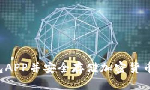 如何注册冷钱包APP并安全存储加密货币：详细视频教程