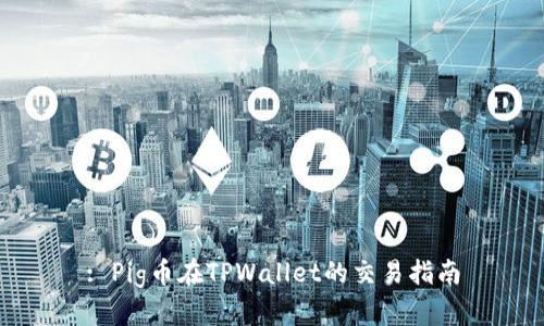 : Pig币在TPWallet的交易指南