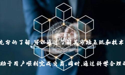   TPWallet买币被驳回原因详解：常见问题与解决方案 / 

 guanjianci TPWallet, 买币, 驳回, 加密货币 /guanjianci 

导言
随着加密货币的兴起，越来越多的人开始关注数字资产的投资与交易。在这个过程中，TPWallet作为一个广受欢迎的数字钱包，吸引了大量用户。然而，许多用户在使用TPWallet进行买币操作时，常常会遇到“被驳回”的情况，这使得他们感到困惑与不安。本文将详细探讨TPWallet买币被驳回的可能原因，以及相应的解决方案，帮助用户更好地理解和处理这一问题。

TPWallet简介
TPWallet是一个集成了多种功能的数字钱包，支持用户存储、交易和管理多种加密货币。它的用户界面友好，功能十分强大，不仅支持简单的数字货币存储，还具备交易所功能，用户可以直接在钱包内进行交易。这些特点使得TPWallet受到了广泛的欢迎，但随之而来的问题也不少，尤其是在用户进行买币时的操作。

买币被驳回的常见原因
在使用TPWallet进行买币的过程中，用户可能会面临“被驳回”的提示。以下是一些常见的原因：

h41.身份验证失败/h4
TPWallet为了保障交易安全，通常会要求用户进行身份验证。如果用户在验证过程中提供的信息不真实或不完整，就有可能导致买币请求被驳回。因此用户在进行身份验证时，务必确保所提供的信息准确无误。此外，某些用户可能在身份验证时错过了必要的步骤，例如未提供有效身份证件的照片等。

h42.支付方式不足或问题/h4
TPWallet支持多种支付方式，包括信用卡、银行转账和其他数字货币钱包。如果用户选择的支付方式出现问题，例如账户余额不足、信用卡未通过审核等，买币请求也可能会被驳回。在这种情况下，用户需要检查其支付账户的状态，并确保有足够的资金和有效的支付方式。

h43.网络问题/h4
有时候，网络连接不稳定也可能导致买币请求被驳回。如果用户在下单的过程中网络出现问题，系统可能无法正确处理买币请求。因此，用户在进行交易时，应确保网络连接良好，以减少此类问题的发生。

h44.交易量限制/h4
TPWallet可能对单笔交易的额度有限制。如果用户的买币请求超出了系统设定的限制，也会导致请求被驳回。用户应查询具体的交易限制信息，确保其请求在允许的范围内。

h45.技术故障/h4
尽管TPWallet的系统相对稳定，但技术故障仍然可能发生。例如，后台服务器维护、系统升级等情况，都会影响买币的操作。在这种情况下，用户只能耐心等待，稍后再尝试进行交易。

解决买币被驳回问题的方案
针对不同的驳回原因，用户可以采取相应的措施进行解决：

h41.核实身份验证信息/h4
用户应仔细核实提交的身份验证信息，确保准确无误，并按照TPWallet的要求，提供清晰的证件照片。一旦发现信息错误，应及时修正并重新提交。

h42.检查支付账户状态/h4
用户需定期检查与TPWallet关联的支付账户，确保余额充足、支付方式有效。同时，建议用户在进行大额交易前，先进行小额交易测试，以确认支付方式的正常使用。

h43.改善网络环境/h4
在进行交易时，用户应尽量选择稳定的网络连接，比如使用宽带或稳定的移动网络。此外，为了确保顺畅交易，建议在交易高峰期以外的时段进行操作。

h44.关注交易限制信息/h4
用户应仔细阅读TPWallet的相关规定，特别是关于交易限额的信息，避免因为超过限制而导致买币请求被驳回。如果不清楚，可以向客服咨询具体的交易额度。

h45.保持耐心，关注系统状态/h4
如果用户遇到系统故障或维护问题，应保持耐心，并关注TPWallet的官方网站或社交媒体账号，以获取最新的系统状态更新和维护通知。

相关问题及详细解答

h4问题一：TPWallet买币被驳回后，是否可以重新申请？/h4
是的，TPWallet买币请求如果被驳回，用户可以在了解具体原因后，进行相应修改或等待问题解决后再次申请。用户应做到：
ul
  li核实驳回原因，并采取必要的措施，如更正身份信息或检查支付账户。/li
  li如需要，重新提交身份验证信息，并确保满足所有要求。/li
  li在系统恢复正常后，可以再次尝试进行买币操作。/li
/ul

具体来说，如果是身份验证失败，用户应根据TPWallet的反馈信息，进行相应的修改和更新。如果是因支付问题被驳回，用户需确保其支付方式有效并能够完成交易。极少情况下，由于系统故障或其他意外情况导致请求被驳回，用户在系统恢复后可直接重试。

h4问题二：如何顺利完成TPWallet买币操作？/h4
为了顺利完成TPWallet的买币操作，用户可以参照以下步骤：
ul
  li注册并认证账户，确保身份验证信息的准确性。/li
  li选择合适的支付方式，确保账户有足够的余额。/li
  li确保网络连接稳定，尽量避免在高峰期交易。/li
  li了解市场行情，合理设定交易额度，遵循TPWallet的交易规则。/li
  li在交易后，及时查看交易记录，确认购币是否成功。/li
/ul

这些步骤看似简单，但保证每一步都能顺利进行十分重要。如果用户在购买流程中遇到任何问题，及时寻求TPWallet客服的帮助也是一种有效的解决方式。

h4问题三：TPWallet的安全性如何？/h4
TPWallet在安全性方面采取了许多重要措施以保障用户资产安全，包括但不限于：
ul
  li高级加密技术：TPWallet使用行业标准的加密技术对用户的私人密钥和交易进行加密，从而保护用户资产不被盗取。/li
  li双重认证：用户在登录和交易时需要设置双重认证，增加了账户的安全性。/li
  li多重签名方案：部分交易和资产转移需要多个签名确认，减少了单一账户被攻破的风险。/li
  li严格的身份验证流程，确保只有经过认证的用户才能操作账户。/li
/ul

虽然没有任何系统是绝对安全的，但TPWallet在安全性上的努力，极大地提高了用户资产安全的保障。用户在使用过程中也应保持警惕，定期更新密码，并定期检查账户安全设置。

h4问题四：买币失败后，资金会如何处理？/h4
用户在TPWallet进行买币操作时，如果请求被驳回，资金的处理方式主要取决于驳回的原因：
ul
  li如果因身份验证或账户问题导致买币请求被驳回，支付方式不会被扣款，资金会保留在用户的支付账户中。/li
  li若用户的买币请求被驳回是因为系统故障，则在问题解决后，用户的资金也不会受到影响，交易将会被取消。/li
  li用户在进行交易时如果已经完成了支付，但政策或规则变化导致交易无法完成，通常TPWallet会在一定时间内将资金返还至用户的账户。/li
/ul

确保用户在进行数字货币交易时始终能够控制自己的资金，这是TPWallet的一项重要承诺。用户如有任何关于资金处理的疑问，建议与TPWallet客服直接联系，以获取及时的信息与支持。

h4问题五：TPWallet支持哪些类型的加密货币购买？/h4
TPWallet支持的加密货币种类繁多，包括但不限于：
ul
  li比特币（BTC）/li
  li以太坊（ETH）/li
  li瑞波币（XRP）/li
  li莱特币（LTC）/li
  li以及其他众多主流及小众币种。/li
/ul

用户在进行购买之前，可通过TPWallet App或官方网站查看当前支持的币种列表，并关注市场动态和各币种的相关信息。这里建议用户在炒作之前，应对所投币种有充分的了解，可以通过了解其市场表现和技术背景，帮助自己做出更明智的投资决策。

结论
TPWallet为用户提供了方便的买币服务，但在实际操作过程中，由于多种原因，用户可能会遇到买币请求被驳回的情况。了解可能的原因并采取相应的解决方案，将有助于用户顺利完成交易。同时，通过科学合理的交易策略、保持良好的账户安全习惯，用户可以让自己的数字资产管理事半功倍。希望本文能够为TPWallet的用户在面临买币被驳回问题时提供有效的指导与帮助。