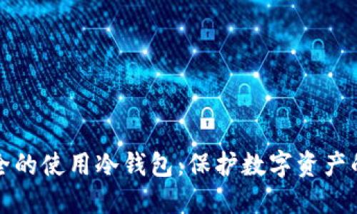 如何更安全的使用冷钱包：保护数字资产的最佳实践