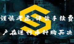 在TPWallet上买币需支付的手