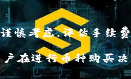 在TPWallet上买币需支付的手续费全面解析

关键词：TPWallet, 买币, 手续费, 数字货币/guanjianci

一、TPWallet简介
TPWallet是一款多功能的数字货币钱包，支持各种主流币种的存储与交易。其用户界面友好，功能丰富，不仅允许用户方便地管理其持有的数字资产，还提供了交易、兑换等服务。随着数字货币市场的不断发展，越来越多的用户开始关注如何在TPWallet中进行买币操作。而买币所需支付的手续费是用户在交易前必须了解的重要信息。

二、TPWallet买币手续费的构成
在TPWallet上进行买币时，用户需要支付一些手续费，这些费用主要包括网络手续费和交易手续费。网络手续费是指在区块链网络上进行每一笔交易时，由于区块链的运行机制，用户需要支付给矿工的费用。交易手续费则是TPWallet为了提供服务而收取的费用。

三、如何计算TPWallet的手续费
在TPWallet上，手续费的计算通常是根据交易的金额和网络的拥堵程度来确定的。一般来说，较大的交易金额和网络高峰期会导致手续费的上升。用户在进行买币操作时，可以在支付页面查看到具体的手续费明细，以便做出合理的选择。

四、手续费如何影响用户的买币决策
手续费的高低都对用户的买币决策产生影响。高手续费可能会让用户考虑是否进行这笔交易，尤其是当市场波动剧烈时，用户会权衡手续费与潜在收益的关系。一些用户可能会选择在手续费较低时购入，从而提高投资的回报率。

五、减少买币手续费的策略
为了减少在TPWallet上买币时需要支付的手续费，用户可以采取一些策略。例如，用户可以选择在网络较为拥堵时段之外进行交易，或者选择较小的交易金额以降低手续费。此外，参与交易所的促销活动，可能会有手续费减免的优惠，这也是一个不错的选择。

六、常见的与手续费相关的问题
问题一：TPWallet的手续费是多少？
TPWallet的手续费因交易的币种、市场情况、交易的规模等多种因素而异。通常情况下，用户在进行交易前可以在界面上查看到具体的手续费信息。还需要注意的是，某些特定的活动或优惠可能会对手续费产生影响。

问题二：为什么需要支付手续费？
手续费的主要用途是维护区块链网络的正常运行，确保交易的安全性和有效性。支付给矿工的网络手续费是促进区块链技术发展的一个重要环节。然而，TPWallet所收取的交易手续费则是为了支持其平台的运营，包括技术维护、客户服务等。

问题三：如何降低TPWallet交易手续费？
用户可以通过多种方式来降低TPWallet上的交易手续费。首先，选择在手续费较低的时段进行交易，例如在网络不繁忙的时段。其次，尽量避免小额多次交易，而是选择合适的金额进行一笔交易。最后，关注TPWallet的优惠活动，利用促销机会来降低交易成本。

问题四：TPWallet手续费和其他钱包的比较
不同的钱包在手续费的设置上有所区别，TPWallet相对其他数字货币钱包可能有其优势或劣势。用户可以根据自己的需求和使用习惯，选择最适合自己的钱包。通过比较手续费的高低和各个平台的服务，选出最具性价比的选择。

问题五：支付手续费是否可以退还？
一般来说，在TPWallet进行交易时，支付的手续费是无法退还的。一旦交易完成，无论结果如何，所支付的手续费都会被确认。因此，用户在进行交易决策时需谨慎考虑，评估手续费与投资的关系，确保资金的有效利用。

经过以上分析，我们可以看到，在TPWallet进行买币时，用户需要认真关注手续费的相关信息。而理解手续费的构成和计算方式、如何降低手续费都有助于用户在进行币种购买决策时做出更明智的选择。在这个数字货币快速发展的时代，理性投资、合理规划是十分重要的。