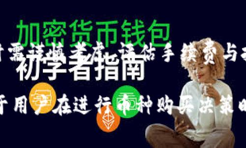 在TPWallet上买币需支付的手续费全面解析

关键词：TPWallet, 买币, 手续费, 数字货币/guanjianci

一、TPWallet简介
TPWallet是一款多功能的数字货币钱包，支持各种主流币种的存储与交易。其用户界面友好，功能丰富，不仅允许用户方便地管理其持有的数字资产，还提供了交易、兑换等服务。随着数字货币市场的不断发展，越来越多的用户开始关注如何在TPWallet中进行买币操作。而买币所需支付的手续费是用户在交易前必须了解的重要信息。

二、TPWallet买币手续费的构成
在TPWallet上进行买币时，用户需要支付一些手续费，这些费用主要包括网络手续费和交易手续费。网络手续费是指在区块链网络上进行每一笔交易时，由于区块链的运行机制，用户需要支付给矿工的费用。交易手续费则是TPWallet为了提供服务而收取的费用。

三、如何计算TPWallet的手续费
在TPWallet上，手续费的计算通常是根据交易的金额和网络的拥堵程度来确定的。一般来说，较大的交易金额和网络高峰期会导致手续费的上升。用户在进行买币操作时，可以在支付页面查看到具体的手续费明细，以便做出合理的选择。

四、手续费如何影响用户的买币决策
手续费的高低都对用户的买币决策产生影响。高手续费可能会让用户考虑是否进行这笔交易，尤其是当市场波动剧烈时，用户会权衡手续费与潜在收益的关系。一些用户可能会选择在手续费较低时购入，从而提高投资的回报率。

五、减少买币手续费的策略
为了减少在TPWallet上买币时需要支付的手续费，用户可以采取一些策略。例如，用户可以选择在网络较为拥堵时段之外进行交易，或者选择较小的交易金额以降低手续费。此外，参与交易所的促销活动，可能会有手续费减免的优惠，这也是一个不错的选择。

六、常见的与手续费相关的问题
问题一：TPWallet的手续费是多少？
TPWallet的手续费因交易的币种、市场情况、交易的规模等多种因素而异。通常情况下，用户在进行交易前可以在界面上查看到具体的手续费信息。还需要注意的是，某些特定的活动或优惠可能会对手续费产生影响。

问题二：为什么需要支付手续费？
手续费的主要用途是维护区块链网络的正常运行，确保交易的安全性和有效性。支付给矿工的网络手续费是促进区块链技术发展的一个重要环节。然而，TPWallet所收取的交易手续费则是为了支持其平台的运营，包括技术维护、客户服务等。

问题三：如何降低TPWallet交易手续费？
用户可以通过多种方式来降低TPWallet上的交易手续费。首先，选择在手续费较低的时段进行交易，例如在网络不繁忙的时段。其次，尽量避免小额多次交易，而是选择合适的金额进行一笔交易。最后，关注TPWallet的优惠活动，利用促销机会来降低交易成本。

问题四：TPWallet手续费和其他钱包的比较
不同的钱包在手续费的设置上有所区别，TPWallet相对其他数字货币钱包可能有其优势或劣势。用户可以根据自己的需求和使用习惯，选择最适合自己的钱包。通过比较手续费的高低和各个平台的服务，选出最具性价比的选择。

问题五：支付手续费是否可以退还？
一般来说，在TPWallet进行交易时，支付的手续费是无法退还的。一旦交易完成，无论结果如何，所支付的手续费都会被确认。因此，用户在进行交易决策时需谨慎考虑，评估手续费与投资的关系，确保资金的有效利用。

经过以上分析，我们可以看到，在TPWallet进行买币时，用户需要认真关注手续费的相关信息。而理解手续费的构成和计算方式、如何降低手续费都有助于用户在进行币种购买决策时做出更明智的选择。在这个数字货币快速发展的时代，理性投资、合理规划是十分重要的。