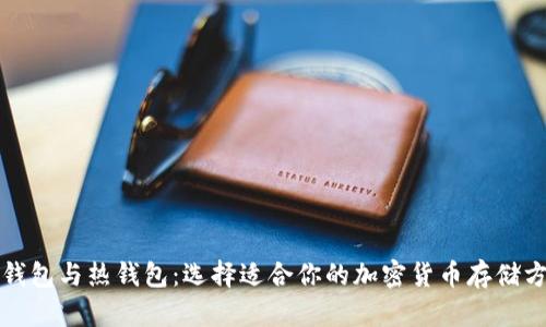 冷钱包与热钱包：选择适合你的加密货币存储方式