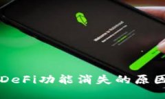 TPWallet的DeFi功能消失的原