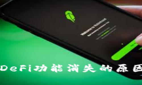 TPWallet的DeFi功能消失的原因及解决方案