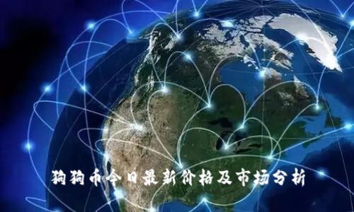 狗狗币今日最新价格及市场分析