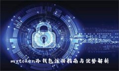 mytoken冷钱包注册指南与优