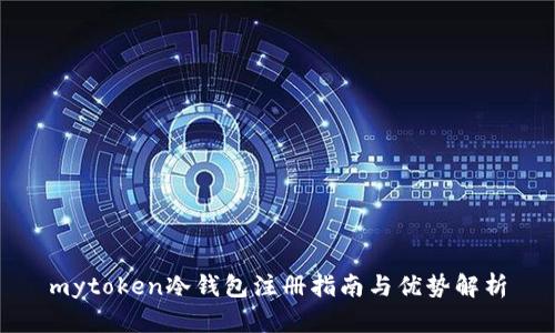 mytoken冷钱包注册指南与优势解析