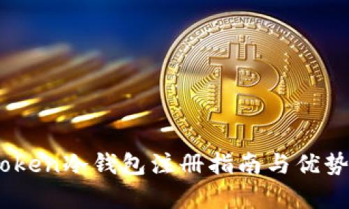 mytoken冷钱包注册指南与优势解析