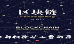 TPWallet交易失败却扣除矿工